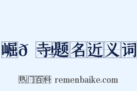 崛𡼱寺题名近义词是什么意思的图片